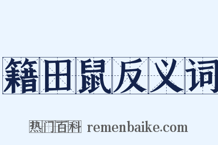 籍田鼠反义词是什么意思的图片